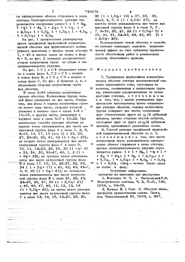 Трехфазная двухслойная концентрическая обмотка статора электрической машины переменного тока и способ ее укладки (патент 748679)