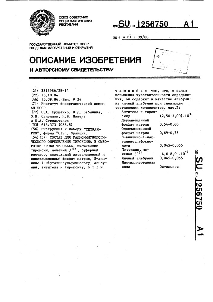 Состав для радиоиммунологического определения тироксина в сыворотке крови человека (патент 1256750)