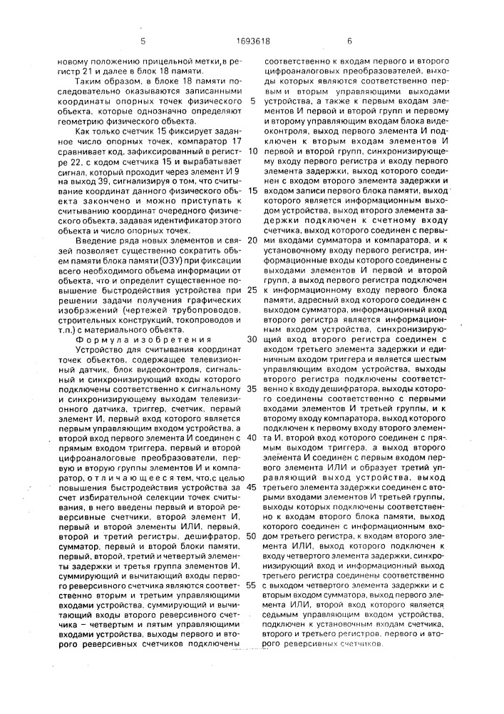 Устройство для считывания координат точек объектов (патент 1693618)