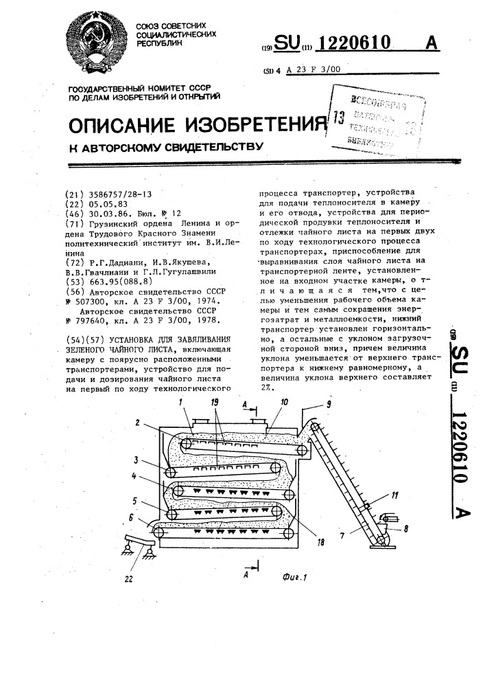 Установка для завяливания зеленого чайного листа (патент 1220610)