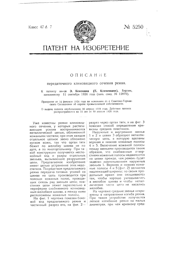 Передаточный клиновидного сечения ремень (патент 5250)