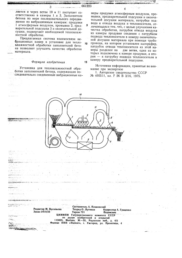 Установка для тепловлажностной обработки заполнителей бетона (патент 661223)