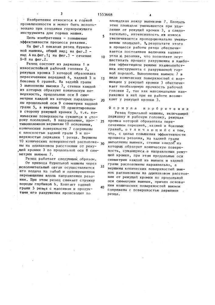 Резец бурильной машины (патент 1553668)