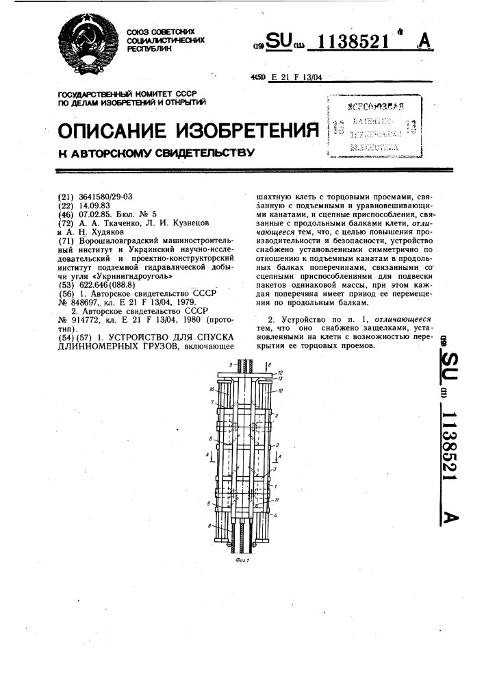 Устройство для спуска длинномерных грузов (патент 1138521)