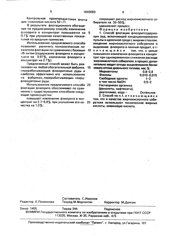 Способ флотации флюоритсодержащих руд (патент 1643093)