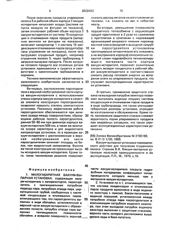 Малогабаритная вакуум-выпарная установка (патент 2002423)