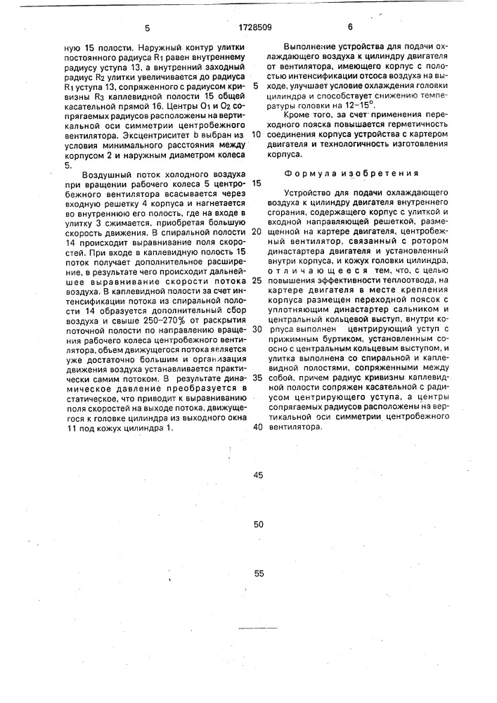 Устройство для подачи охлаждающего воздуха к цилиндру двигателя внутреннего сгорания (патент 1728509)