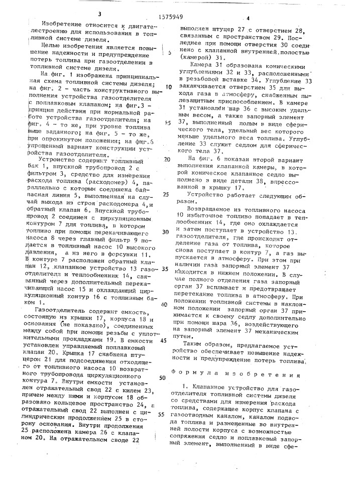 Клапанное устройство для газоотделителя топливной системы дизеля (патент 1575949)