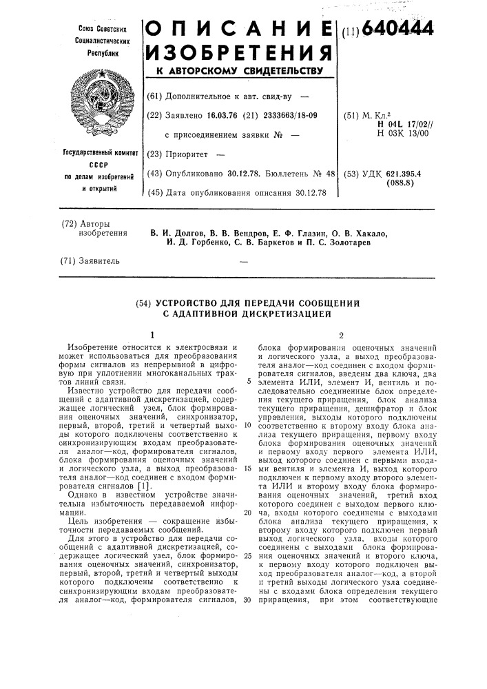 Устройство для передачи сообщений с адаптивной диксретизацией (патент 640444)