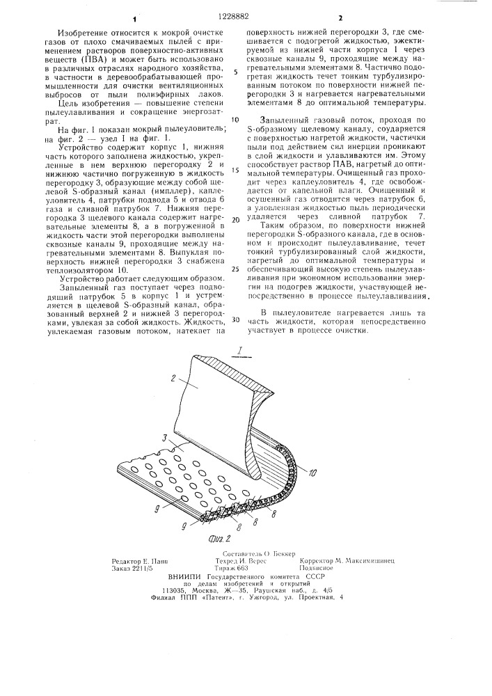 Мокрый пылеуловитель (патент 1228882)