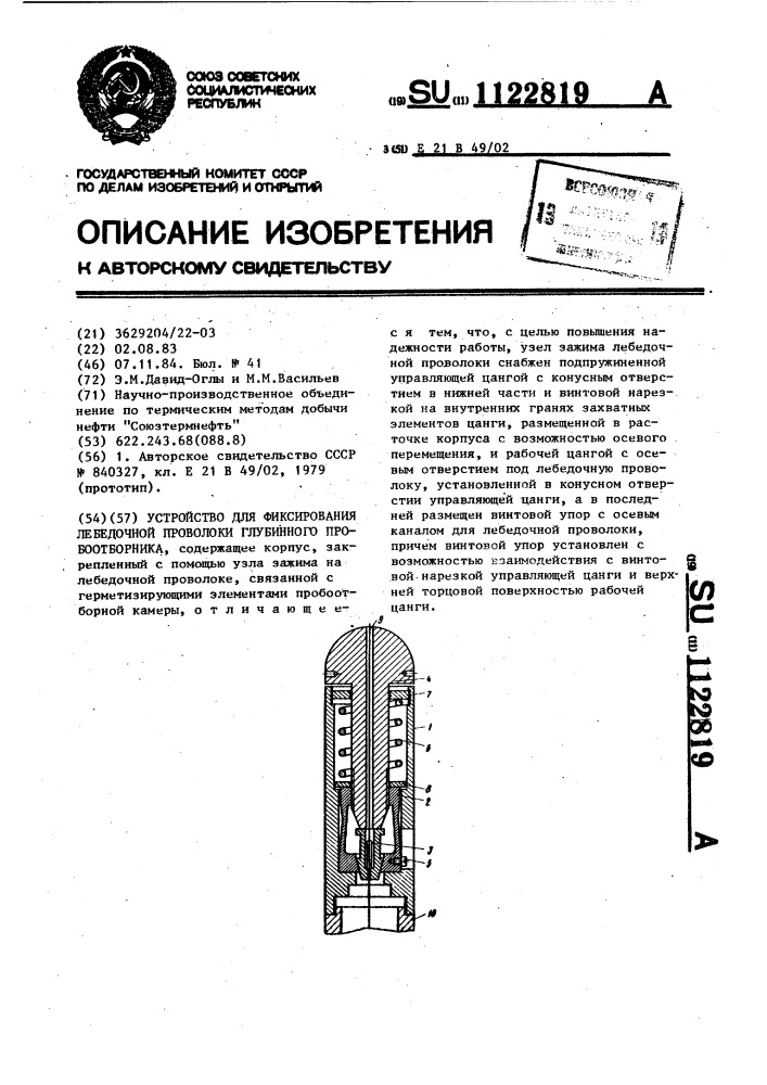 Устройство для фиксирования лебедочной проволоки глубинного пробоотборника (патент 1122819)