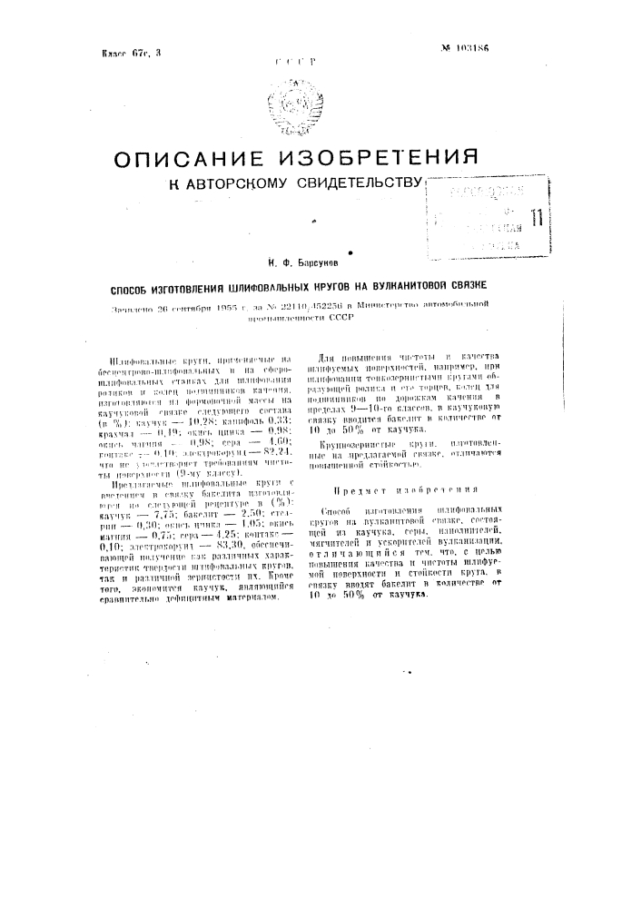 Способ изготовления шлифовальных кругов на вулканитовой связке (патент 103186)