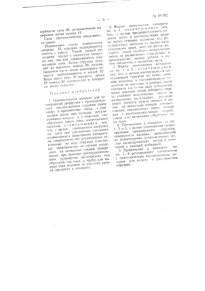 Одноколонный аппарат для непрерывной диффузии (патент 98392)