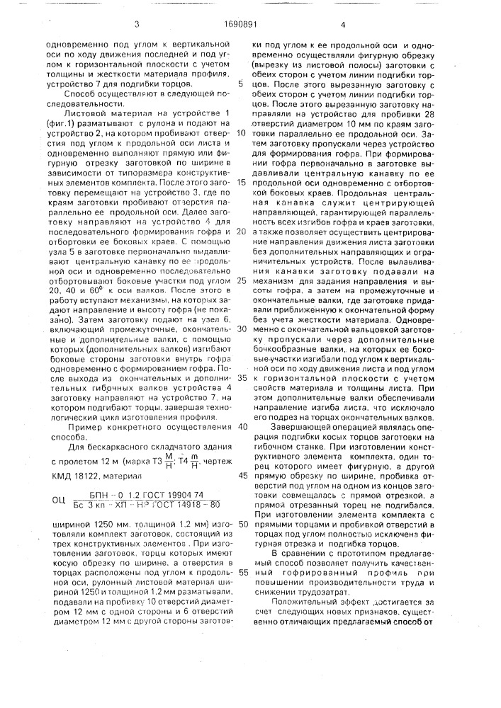 Способ изготовления гофрированных профилей (патент 1690891)