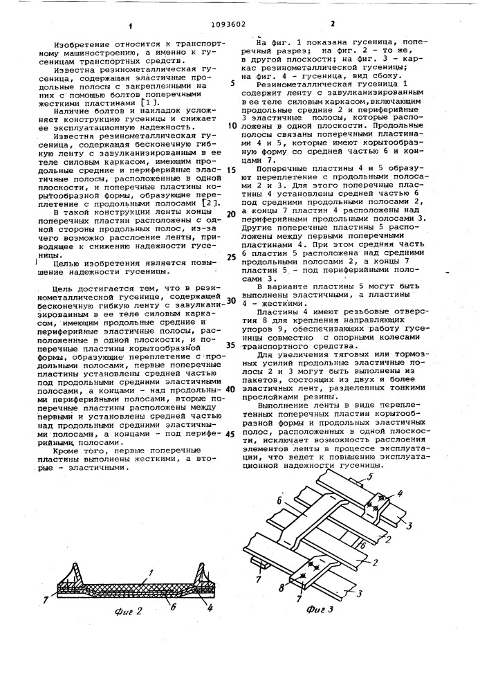 Резинометаллическая гусеница (патент 1093602)