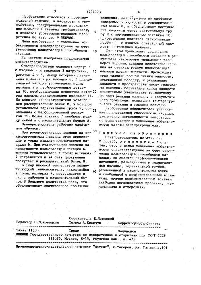 Огнепреградитель (патент 1724273)