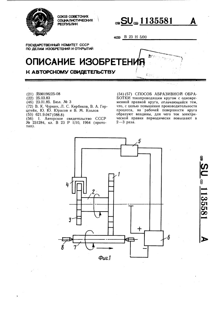 Способ абразивной обработки (патент 1135581)