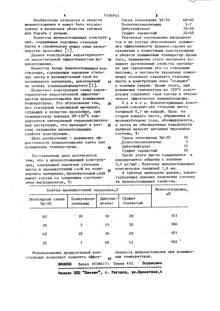 Шумопоглощающая конструкция (патент 1136953)