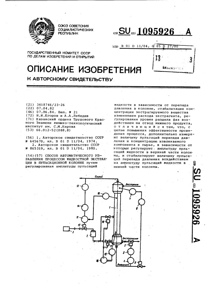 Способ автоматического управления процессом жидкостной экстракции в пульсационной колонне (патент 1095926)