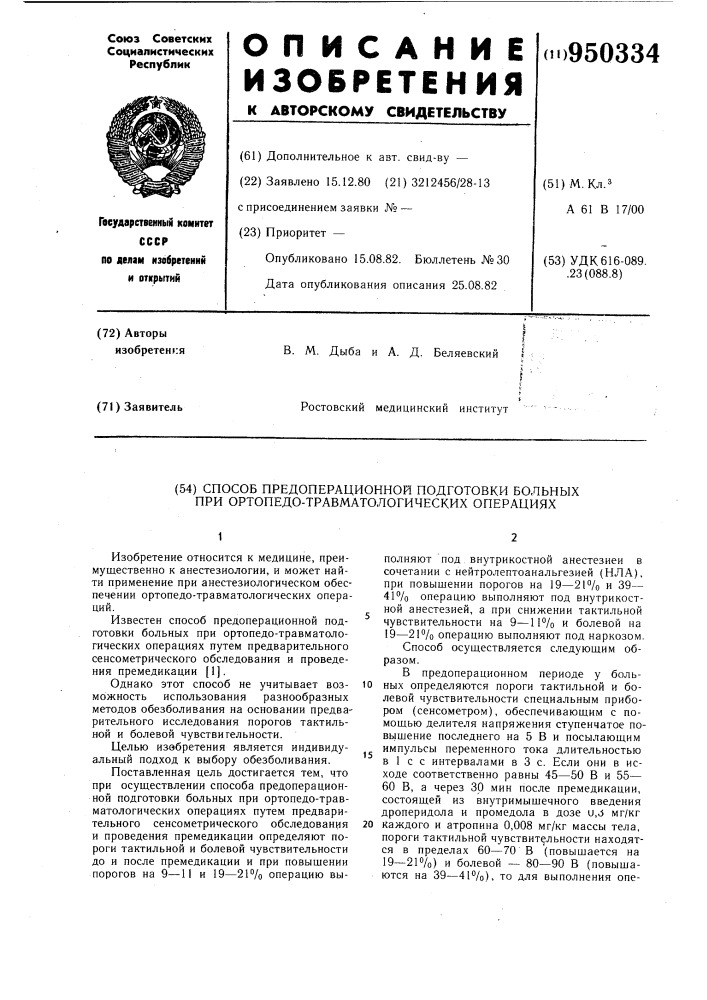 Способ предоперационной подготовки больных при ортопедо- травматологических операциях (патент 950334)