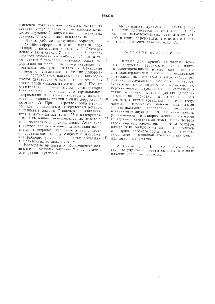 Штамп для горячей штамповки поковок (патент 562370)