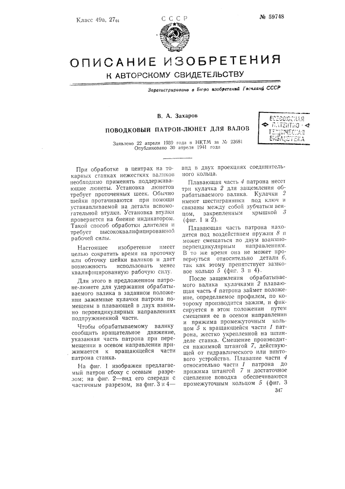 Поводковый патрон-люнет для валов (патент 59748)