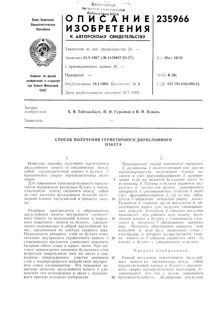 Способ получения герметичного двухслойногопакета (патент 235966)