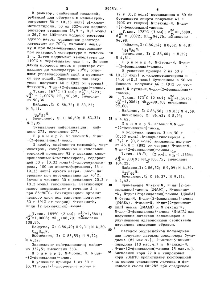 N-алкил-n,n-ди-(2-фенилаллил)-амины, как добавки для получения латексов сополимеров с улучшенными адгезионными свойствами (патент 899531)