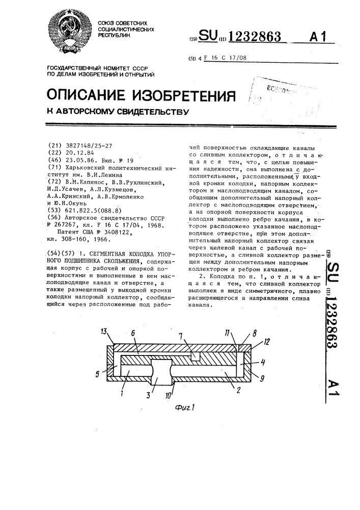 Сегментная колодка упорного подшипника скольжения (патент 1232863)