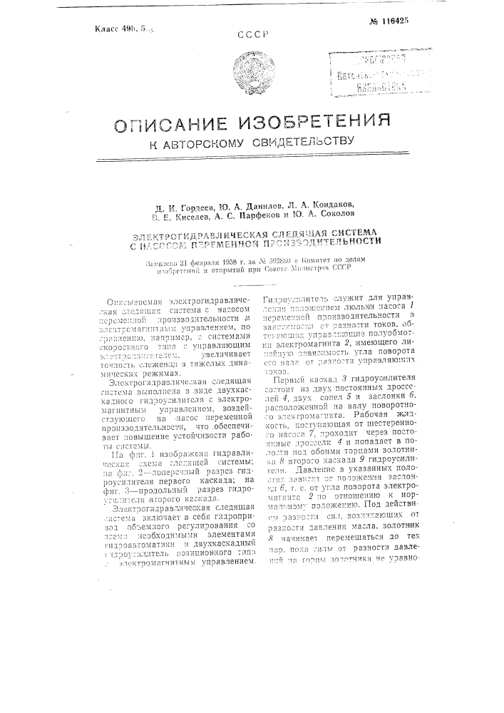 Электрогидравлическая следящая система с насосом переменной производительности (патент 116425)