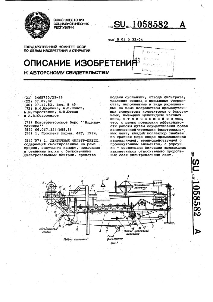 Ленточный фильтр-пресс (патент 1058582)