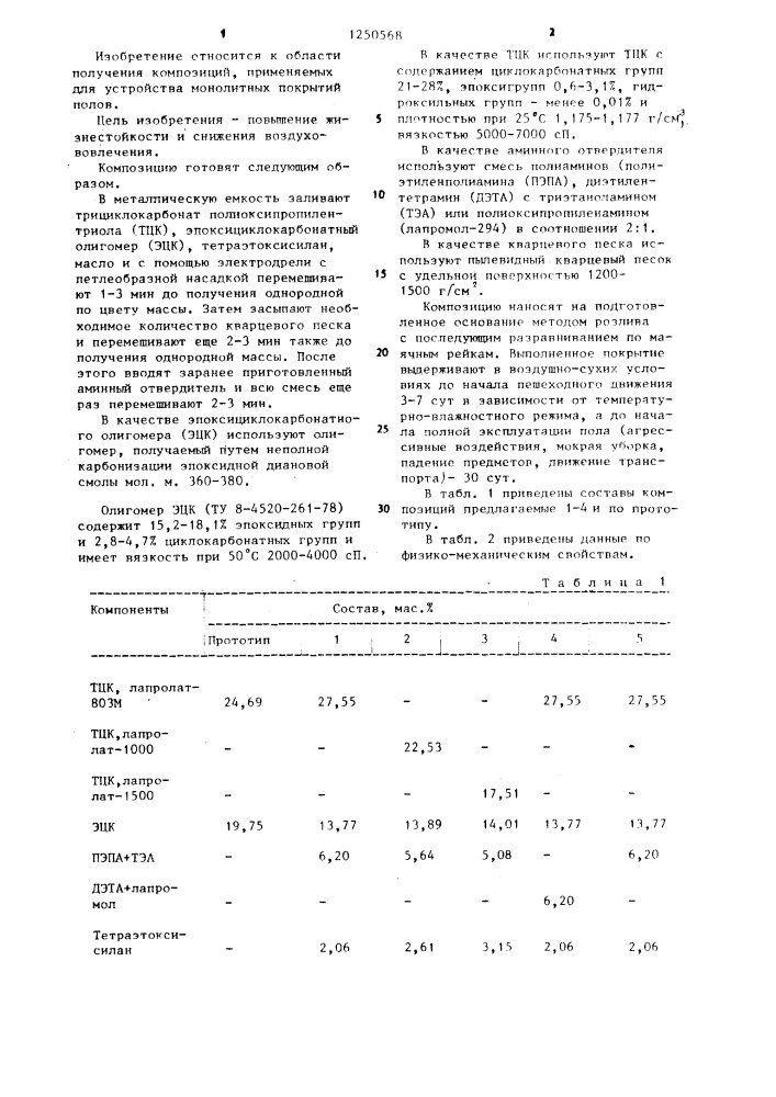 Композиция для покрытий полов (патент 1250568)