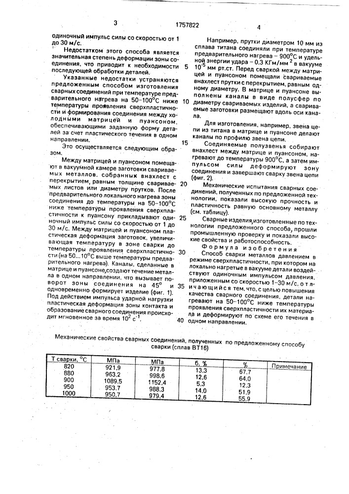 Способ сварки металлов давлением в режиме сверхпластичности (патент 1757822)