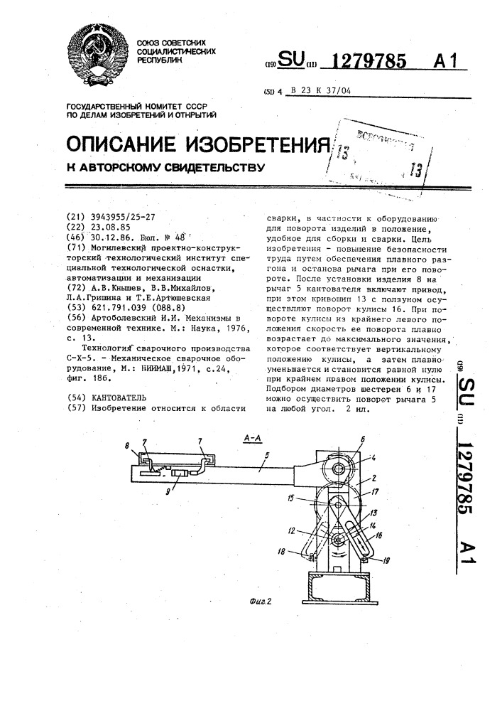 Кантователь (патент 1279785)