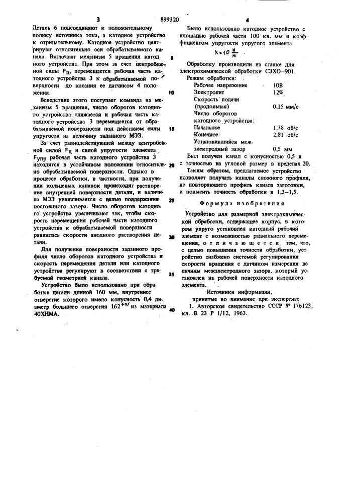 Устройство для размерной электрохимической обработки (патент 899320)