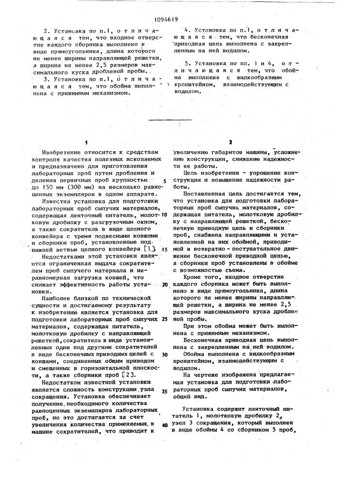 Установка для подготовки лабораторных проб сыпучих материалов (патент 1094619)