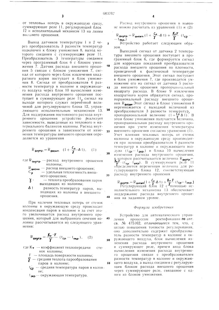 Устройство для автоматического управления процессом ректификации (патент 683767)