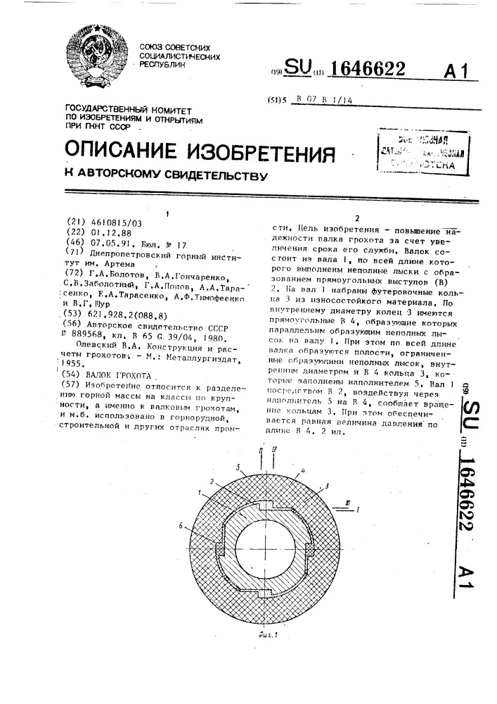 Валок грохота (патент 1646622)