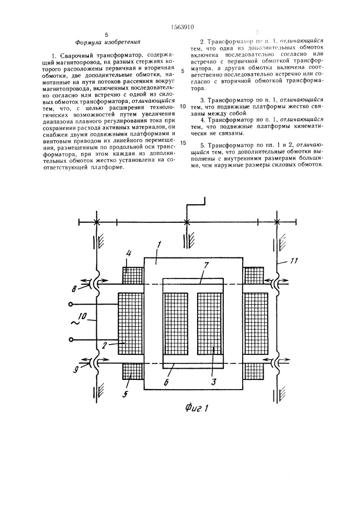 Сварочный трансформатор (патент 1563910)