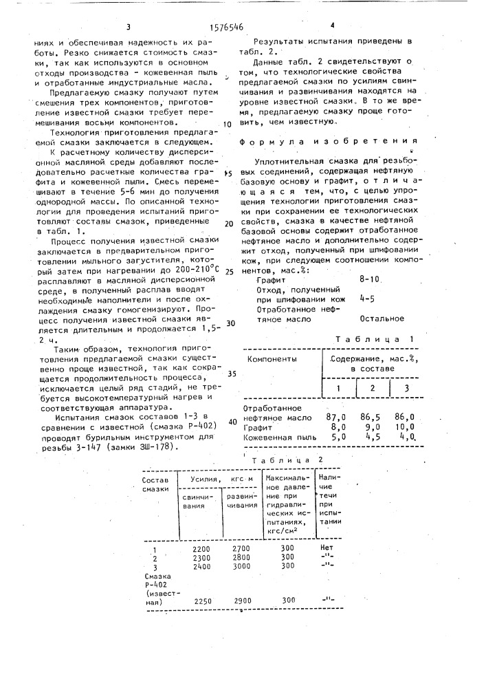 Уплотнительная смазка для резьбовых соединений (патент 1576546)