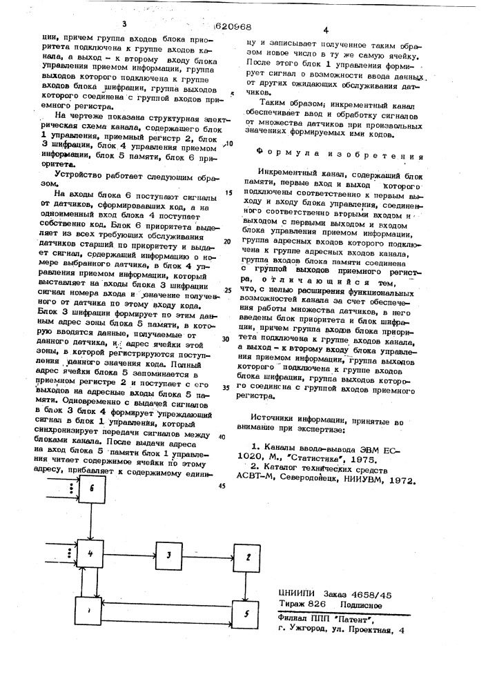 Инкрементный канал (патент 620968)