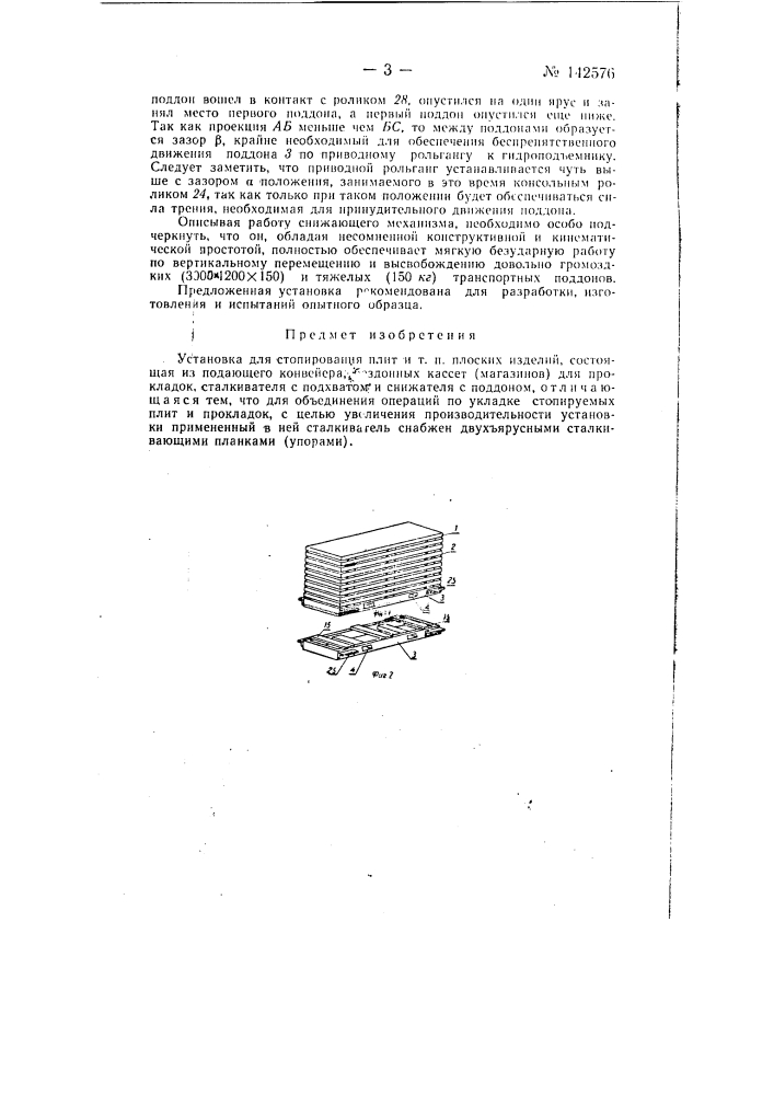 Установка для стопирования плит и т.п. плоских изделий (патент 142576)