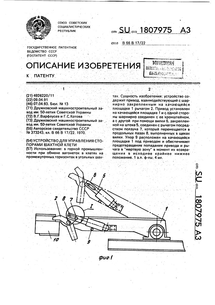 Устройство для управления стопорами шахтной клети (патент 1807975)