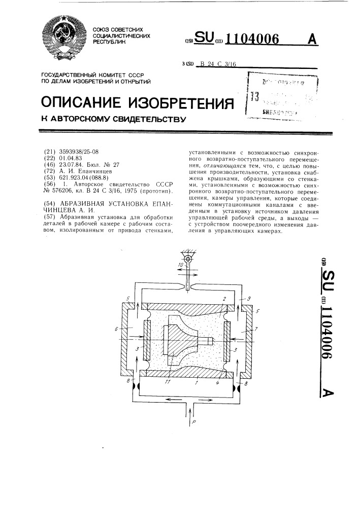 Абразивная установка епанчинцева а.и. (патент 1104006)