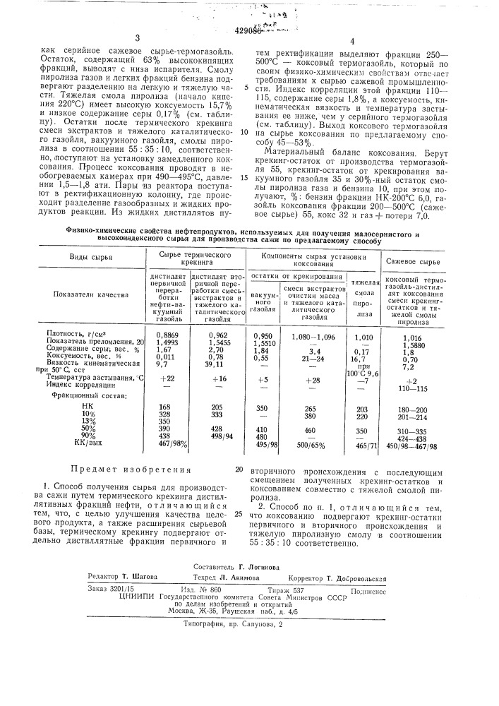 Способ получения сырья для производствасажи (патент 429086)