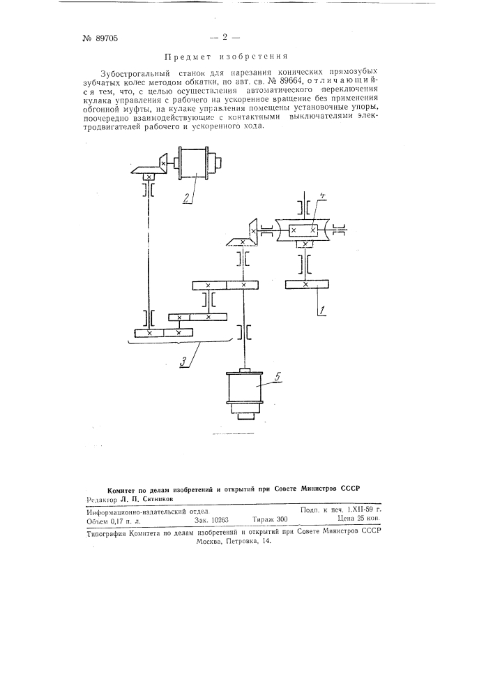 Зубострогальный станок для нарезания конических прямозубых зубчатых колес методом обкатки (патент 89705)