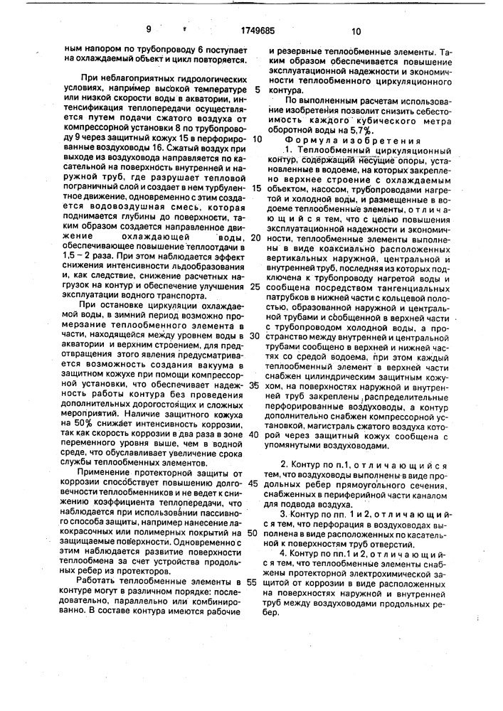 Теплообменный циркуляционный контур (патент 1749685)