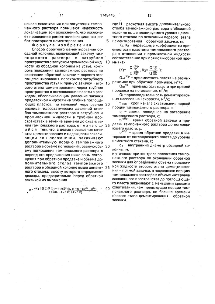 Способ обратного цементирования обсадной колонны (патент 1749445)