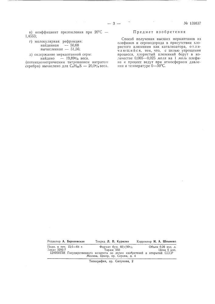Способ получения вб1сших меркаптанов (патент 159837)