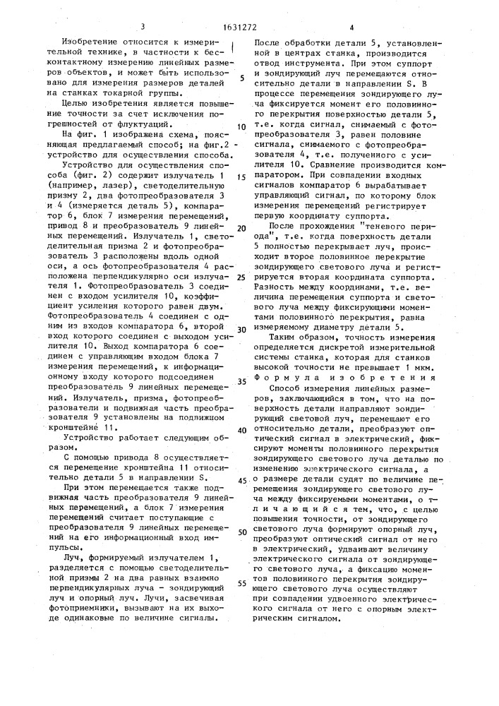 Способ измерения линейных размеров (патент 1631272)